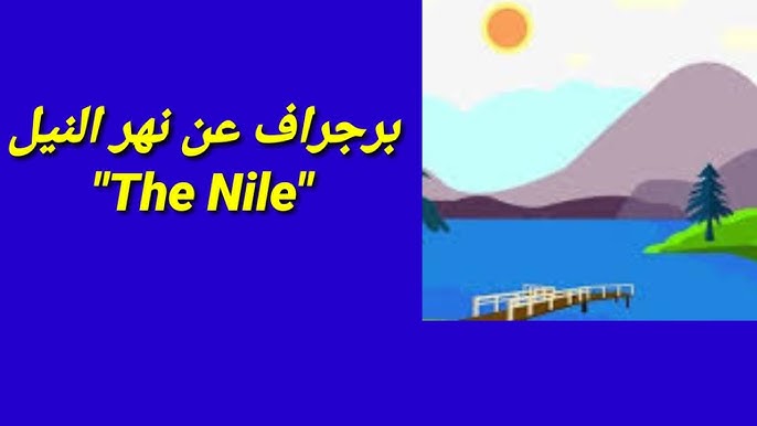  برجراف عن نهر النيل لجميع الصفوف